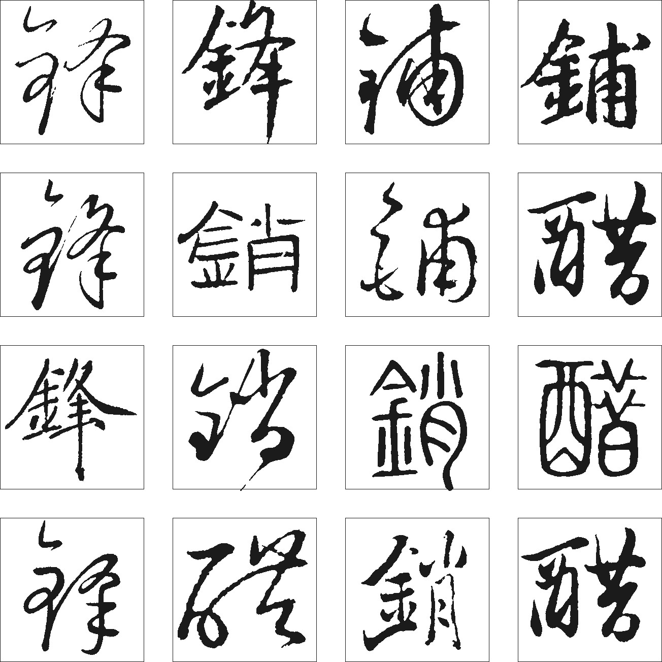 锋
