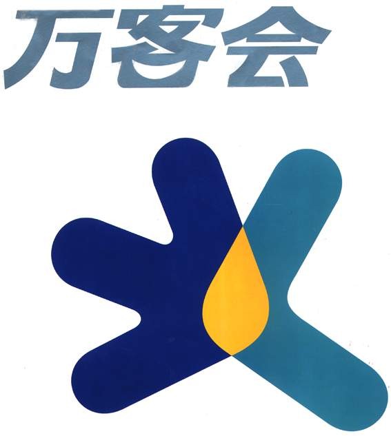 万客会