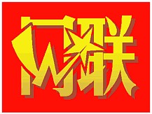 闪联