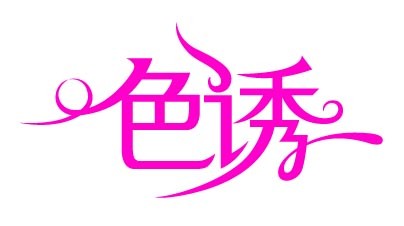 色秀诱