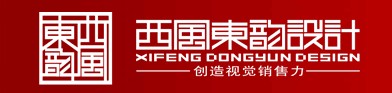 西风东韵设计
