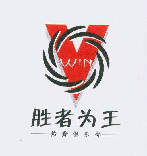 胜者为王