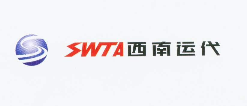 西南运代