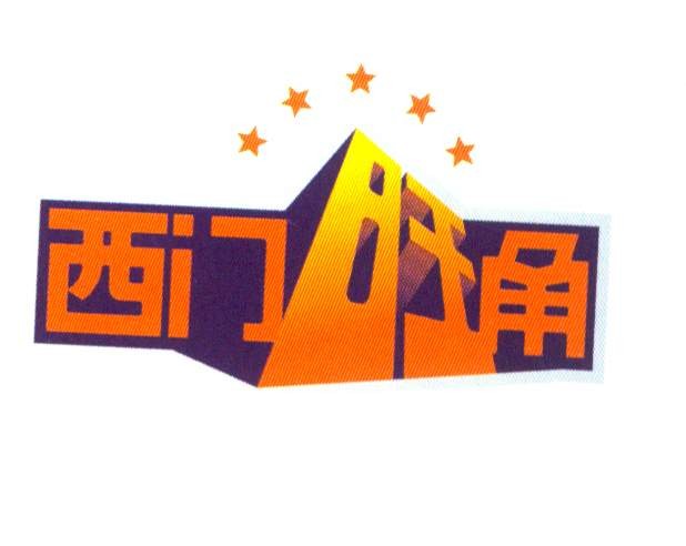西门旺角