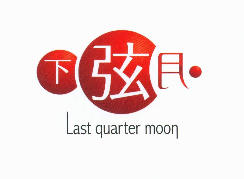 下弦月