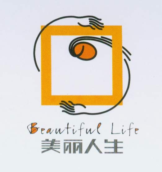 美丽人生