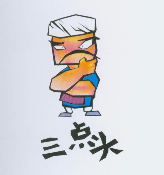 三点头