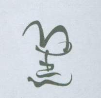 黑