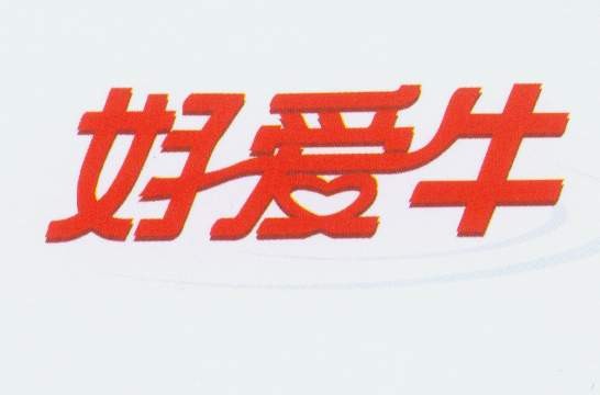 好爱牛