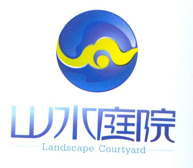 山水庭院