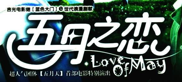 五月之恋
