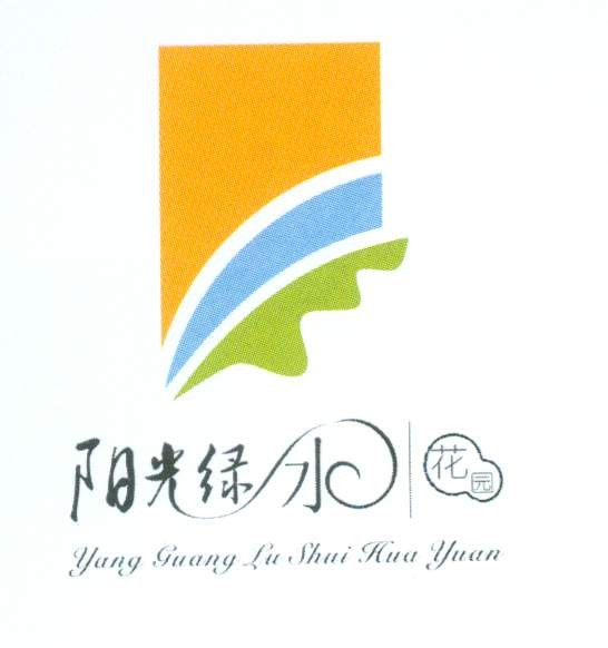 阳光绿水花园