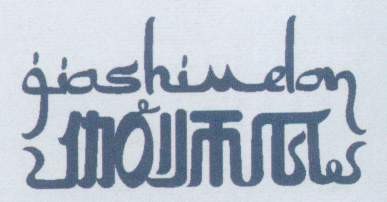 伽师瓜新疆字