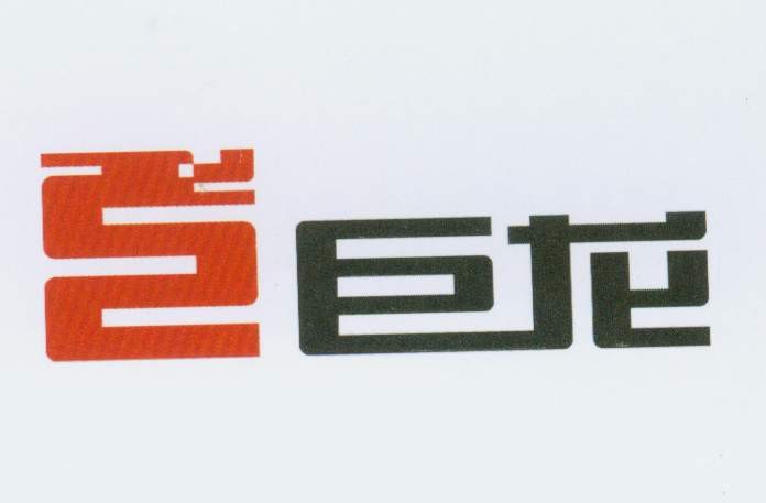 巨龙