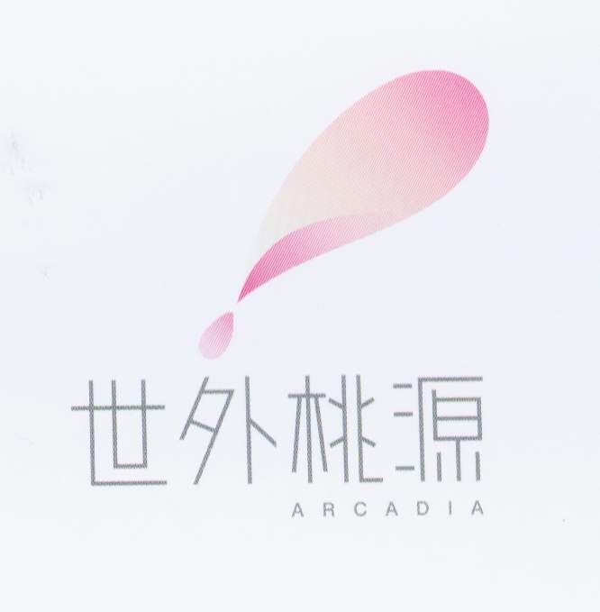 世外桃源