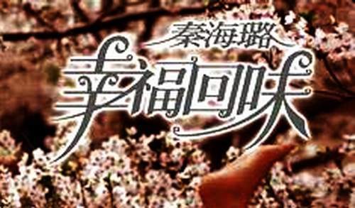 幸福回味