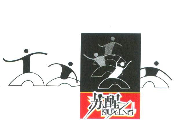 苏醒 人