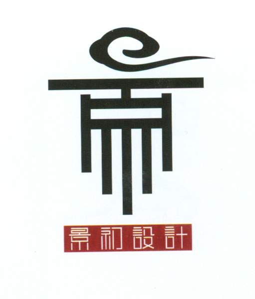 景和设计