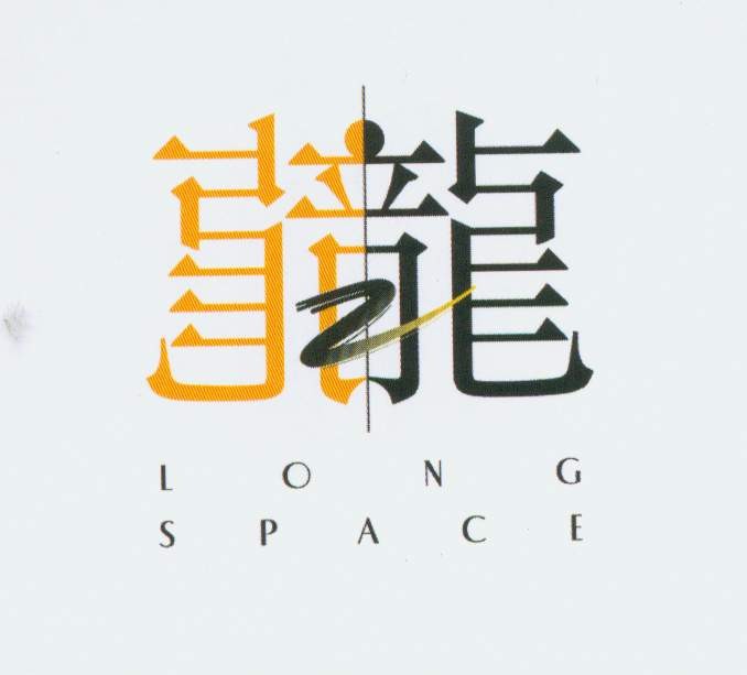 龙