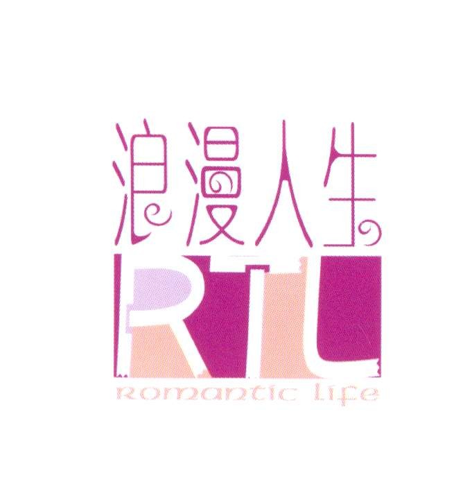 浪漫人生