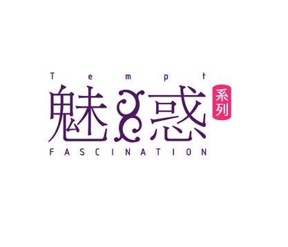 魅惑