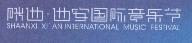 沙安西西安国际音乐厅