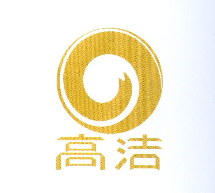 高洁