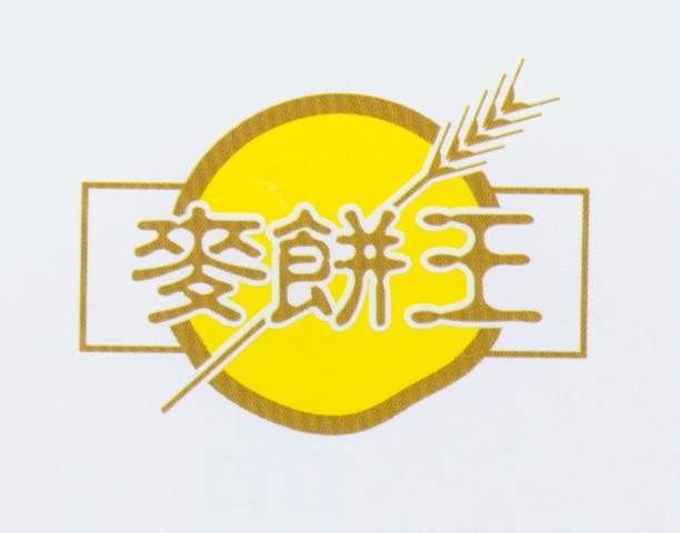 麦饼王