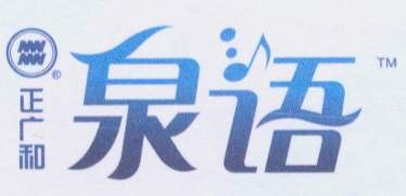 泉语
