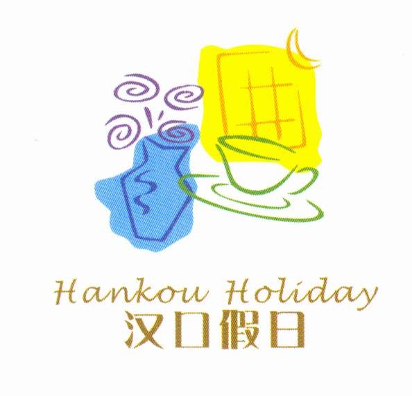 汉口假日