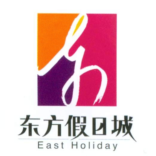 东方假日城