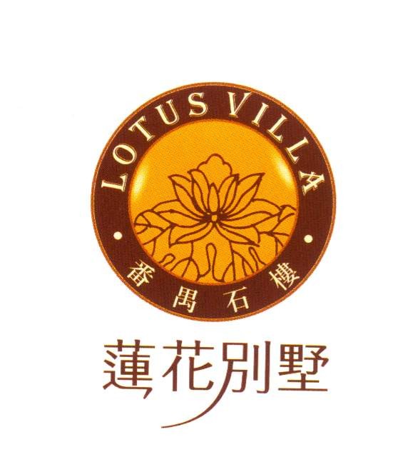 莲花别墅