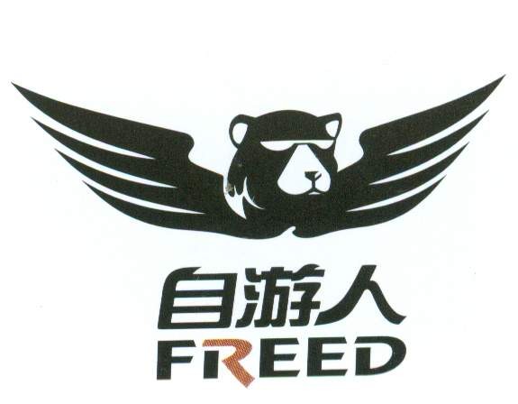 自游人 熊