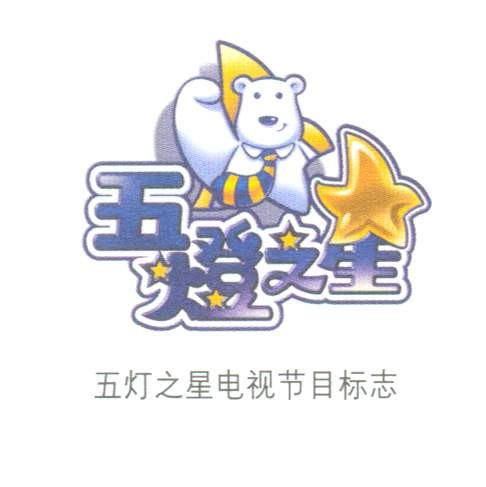 五灯之星