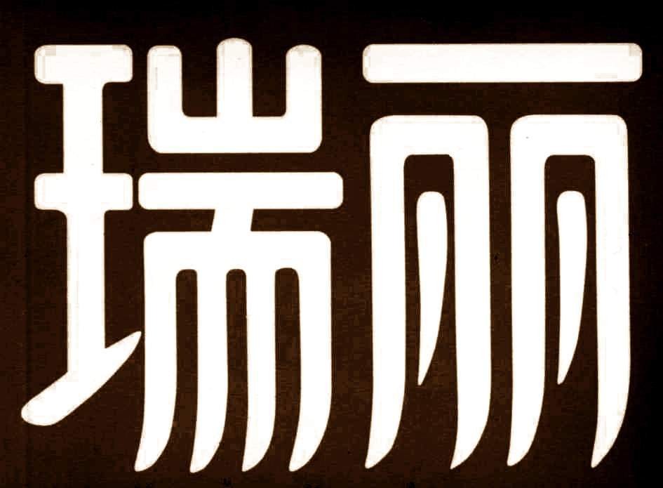 瑞丽