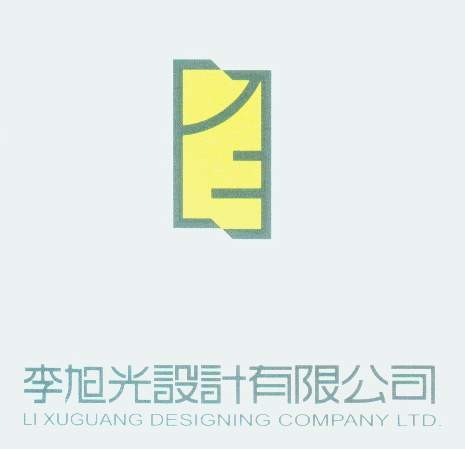 李旭光设计有限公司
