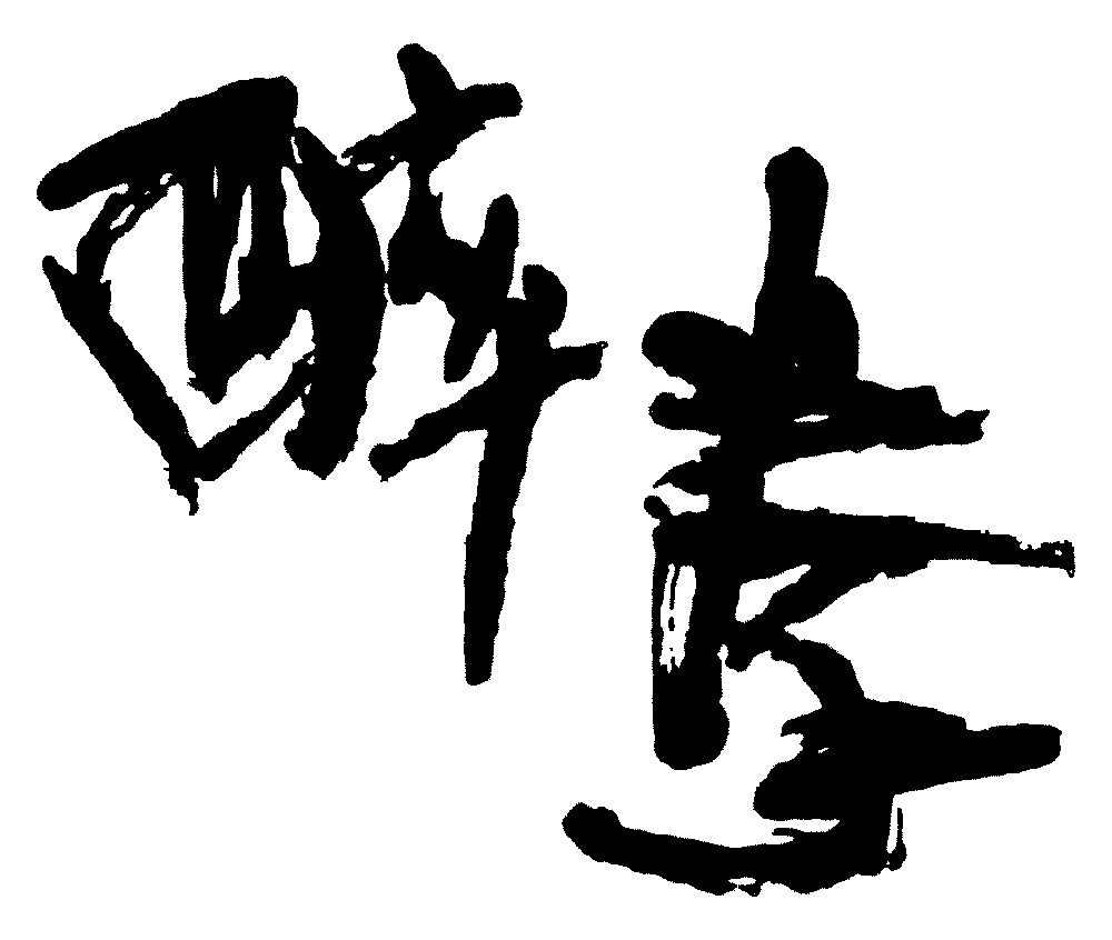 醉拳