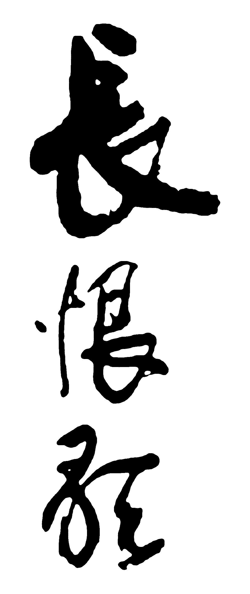 长恨歌