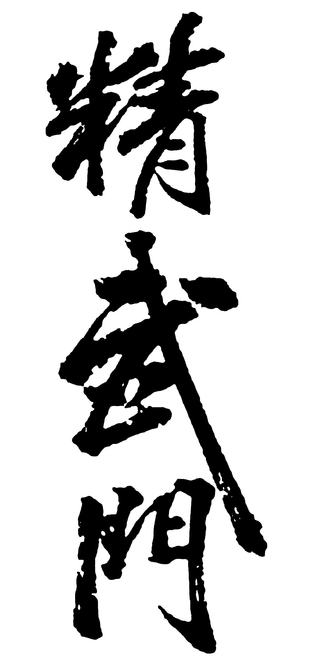 精武门