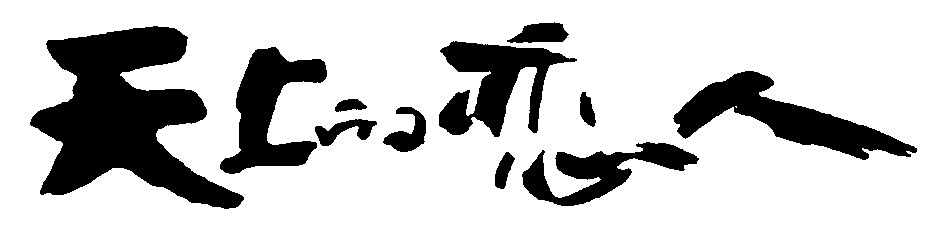 天上的恋人