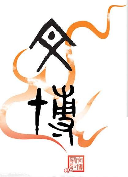 文博