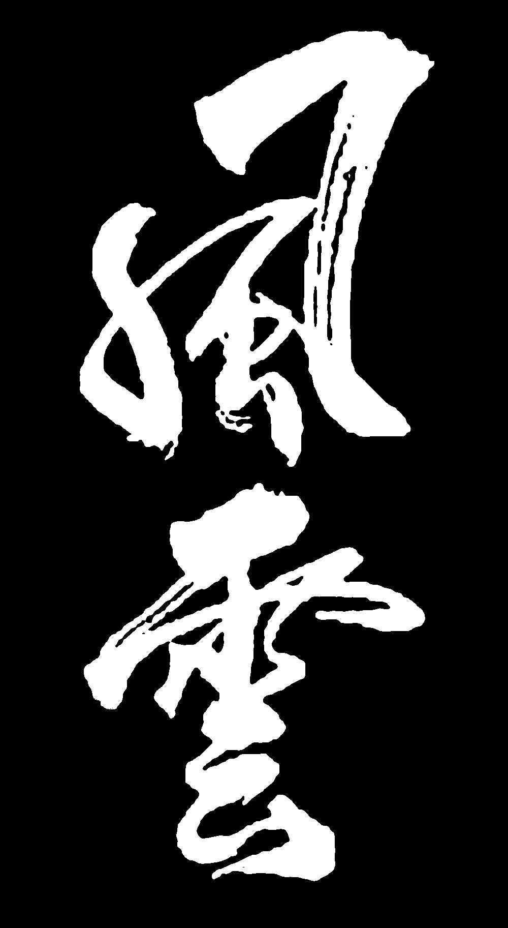 风云