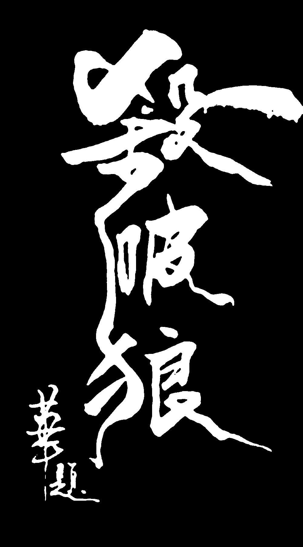 杀破狼