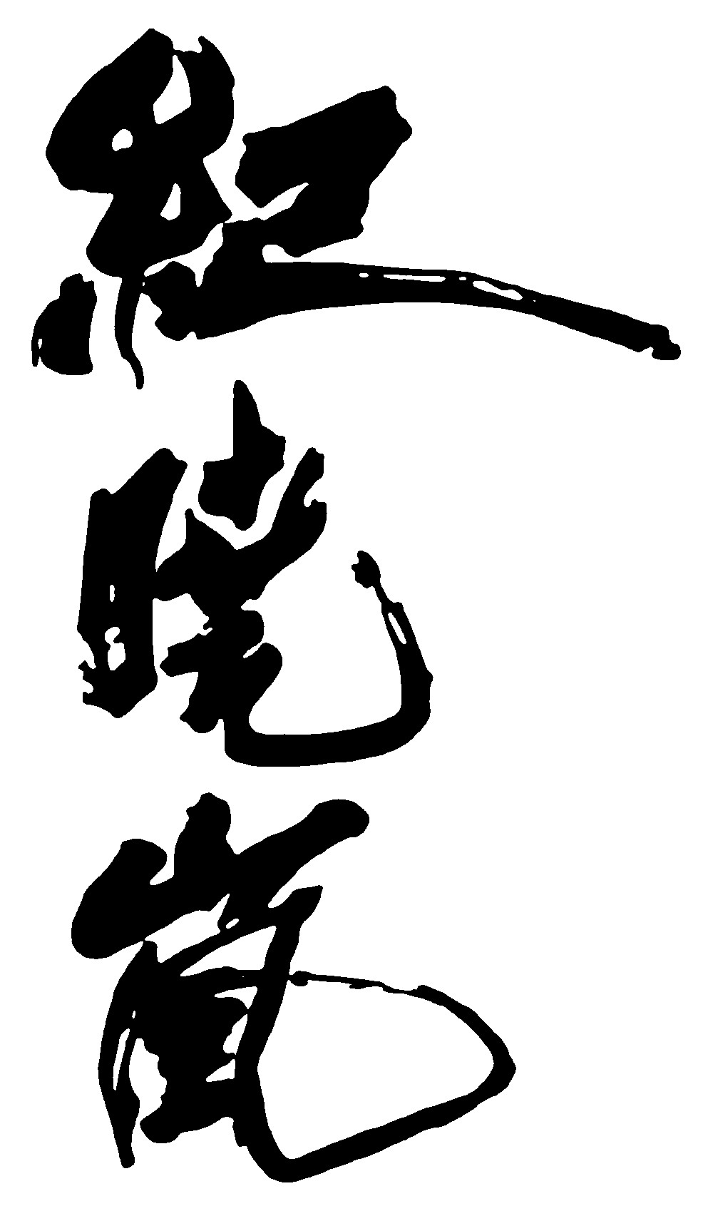 纪晓岚