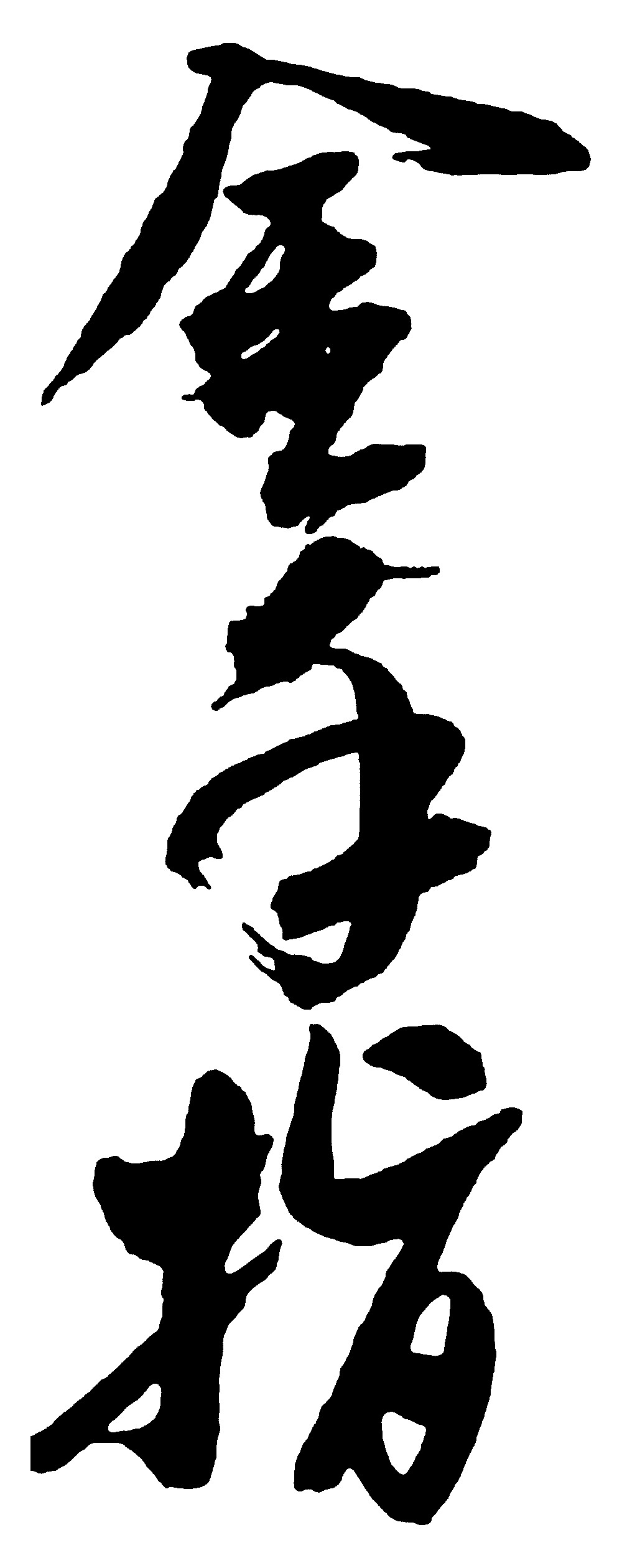 金手指