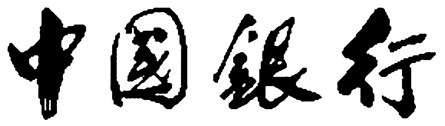 中国银行
