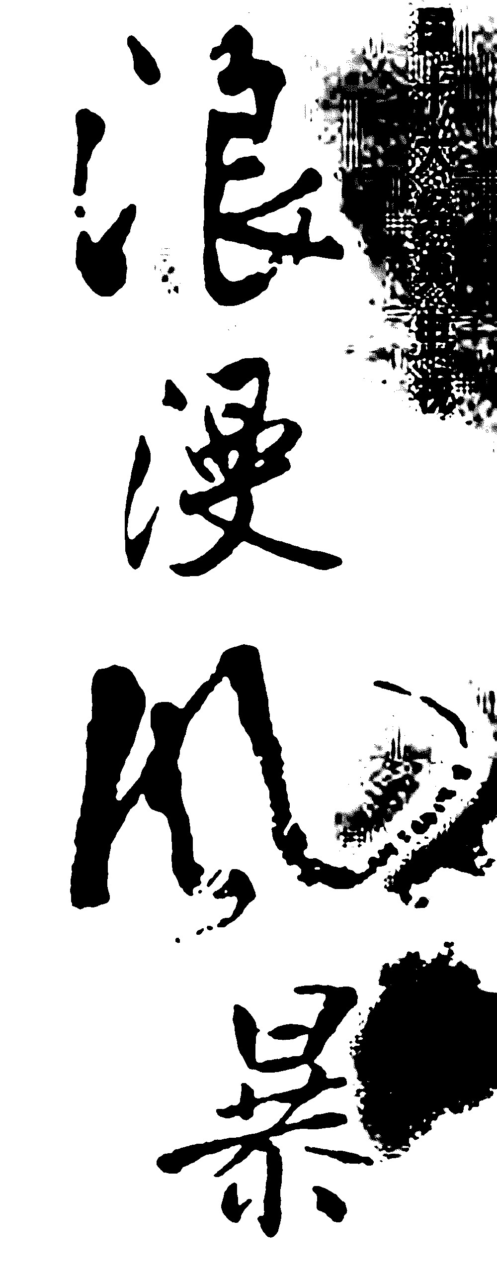 浪漫风暴