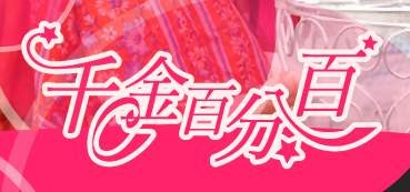 千斤百分