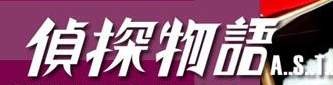 侦探物语