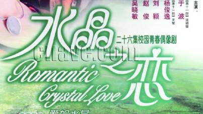 水晶之恋